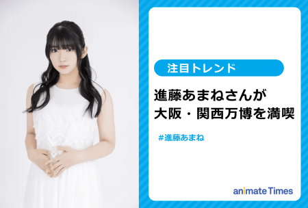 声優・進藤あまねが大阪・関西万博を満喫【注目トレンド】 | アニメイトタイムズ