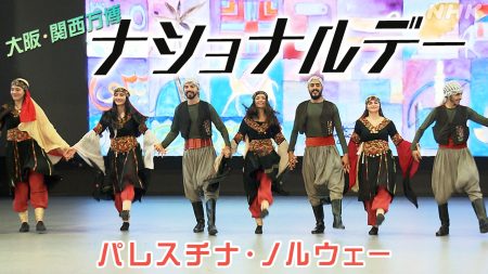 大阪・関西万博「ナショナルデー」 ノルウェー パレスチナ | NHK | 大阪・関西万博