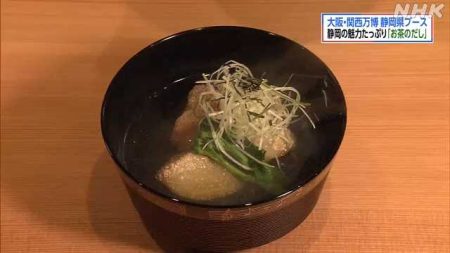 大阪・関西万博の静岡県ブース 心をつかむ「お茶のだし」｜NHK 静岡県のニュース