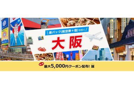 【大阪旅行】楽天トラベルのクーポンでお得に関西万博へ！最大5,000円割引情報 - エリアLOVE WALKER