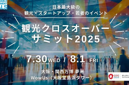 「観光クロスオーバーサミット2025」大阪・関西万博会場にて8/1開催 | 口コミラボ