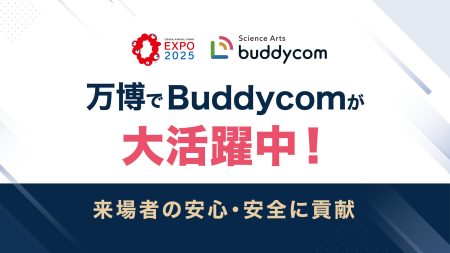 大阪・関西万博でBuddycomが大活躍中！警備及び防災活動による来場者の安心・安全に貢献 | 株式会社サイエンスアーツのプレスリリース