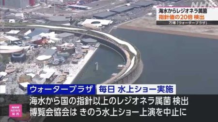 万博会場の海水から検出のレジオネラ属菌 指針値の最大２０倍｜NHK 関西のニュース