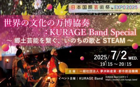 大阪・関西万博にて開催！2025.7.2(水)世界の文化の万博協奏：KURAGE Band Special ～郷土芸能を繋ぐ、いのちの歌と STEAM～ - 大阪ベイ経済新聞