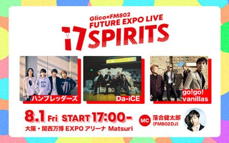Glico×FM802 FUTURE EXPO LIVE「17 SPIRITS」｜ピックアップ｜FM802