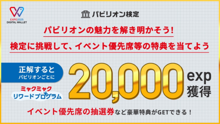 EXPO2025デジタルウォレット「EXPOパビリオン検定」に参加しよう | EXPO 2025　大阪・関西万博公式Webサイト