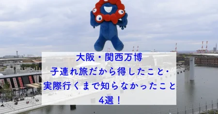 【大阪・関西万博レポ❤️vol.2】子連れ旅だからこそ得したこと/実際に行くまで知らなかったこと4選！｜＠BAILA