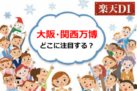 投資家に聞いた「大阪万博で注目の投資先は？」／日経平均の見通しは「弱気」 | トウシル 楽天証券の投資情報メディア