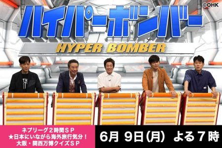 ネプリーグ★日本にいながら海外旅行気分！大阪・関西万博クイズＳＰ | OHK　岡山放送