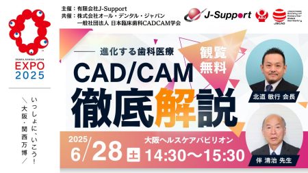 【6/28（土）大阪・関西万博2025】未来の歯科医療を大阪から全国へ発信！一社）日本臨床歯科CADCAM学会の講演内容が決定！ | 株式会社オール・デンタル・ジャパンのプレスリリース