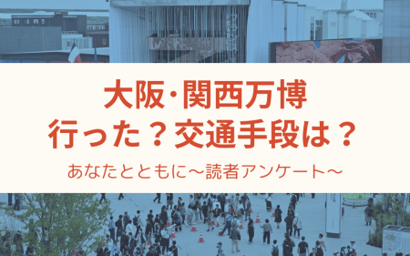 大阪・関西万博に行った？交通手段は？　万博について回答募集【あなたとともに～読者アンケート】 課題や話題を深掘りする「あなたとともに」｜徳島ニュース｜徳島新聞デジタル