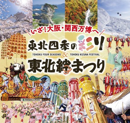 大阪・関西万博で「東北四季の彩り＆東北絆まつり」開催　6月13〜15日、東北の魅力を発信 | 地域 | 株式会社 共同通信社