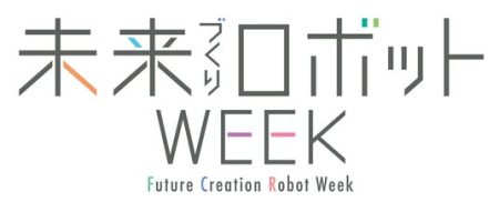 「2025年日本国際博覧会（大阪・関西万博）」の『未来づくりロボットWeek』出展について - 松本経済新聞