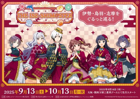 【アイドルマスターシリーズ】伊勢・鳥羽・志摩をぐるっと巡る！「THE ISE-SHIM@STER」の開催が決定！ | 【公式】アイドルマスター ポータル（アイマス）