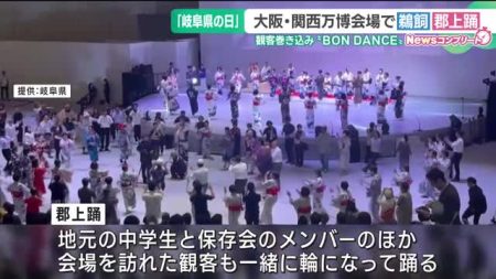 「岐阜県の日」　大阪・関西万博の会場で「鵜飼」や「郡上踊」を披露　観客巻き込み“BON DANCE”- 名古屋テレビ【メ～テレ】