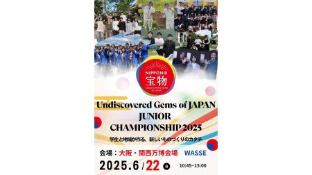 大阪・関西万博会場で開催される「にっぽんの宝物　ジュニアグランプリ」にて経営経済学部生が企画・運営に参画、イベント内で発表～大阪国際大学～ | 大阪国際大学