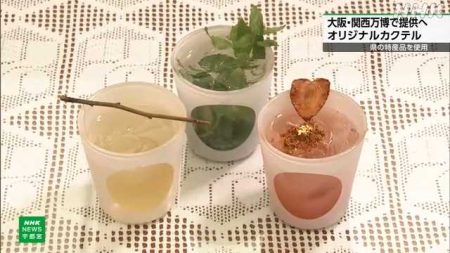 県の特産品使ったオリジナルカクテル 大阪・関西万博で提供へ｜NHK 栃木県のニュース