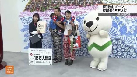 大阪・関西万博「和歌山ゾーン」来場者１５万人到達で記念式典｜NHK 和歌山県のニュース