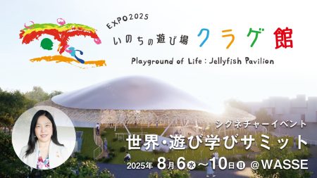 大阪・関西万博シグネチャーイベント「世界遊び・学びサミット」内で「未来の地球学校（Future EarthSchool）」が開校 | 株式会社steAmのプレスリリース