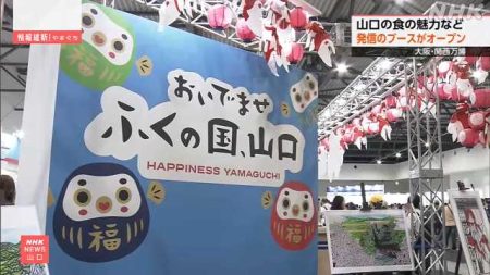 大阪・関西万博に期間限定で山口県のブース 食の魅力など発信｜NHK 山口県のニュース
