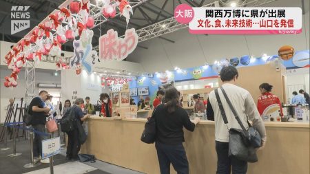 文化、食、そして未来の技術も…大阪・関西万博　山口県出展も2日目！YAMAGUCHIを世界へ（2025年6月11日掲載）｜KRY NEWS NNN