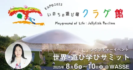 steAm、大阪・関西万博で「未来の地球学校（Future EarthSchool）」開校 | ICT教育ニュース