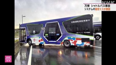 万博 自動運転シャトルバスの事故 システムの設定ミスが原因｜NHK 関西のニュース