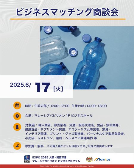 EXPO 2025 大阪・関西万博 マレーシアパビリオンビジネスプログラム 【10週目(6/16～20)　商談会・セミナーの開催】 | マレーシアパビリオン ビジネスプログラム運営事務局