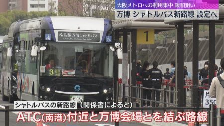 【万博】シャトルバス新路線を設定へ　南港ATC近くと会場を結ぶ路線　大阪メトロ・夢洲駅の混雑対策（2025年6月12日掲載）｜YTV NEWS NNN
