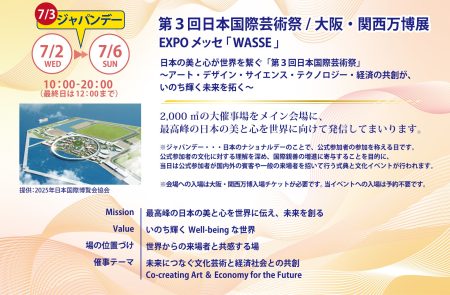 大阪・関西万博会場 EXPO メッセ「WASSE」にて開催！2025.7.2(水)～7.6(日)第３回日本国際芸術祭/大阪・関西万博展 「日本の地域の豊かな文化と自然の魅力」Cゾーン出展ご紹介 | 一般社団法人夢洲新産業・都市創造機構のプレスリリース