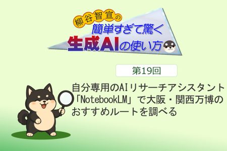 ASCII.jp：自分専用のAIリサーチアシスタント「NotebookLM」で大阪・関西万博のおすすめルートを調べる
