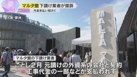 万博工事費未払い　マルタ館の下請け業者が約1億2000万円の支払い求め提訴　中国館でも代金未払い（2025年6月13日掲載）｜YTV NEWS NNN