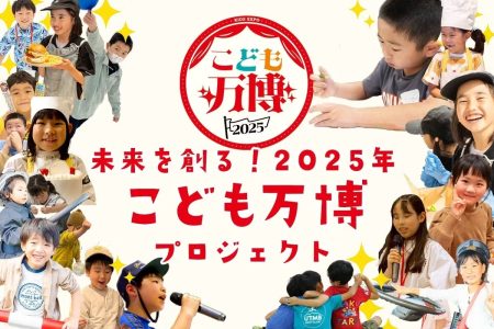 【こども万博2025 in 大阪・関西万博まで119日】子どもたちの夢を現実に変える150万円チャレンジ開始 | 株式会社Meta Osakaのプレスリリース