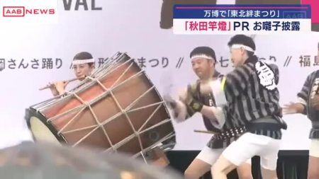 大阪・関西万博会場で「秋田竿燈まつり」ＰＲ　東北６県の夏祭りが一堂に集まる「東北絆まつり」 | AABニュース