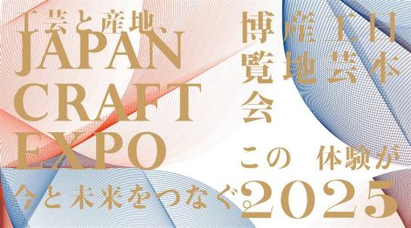 【万博】EXPOメッセ「WASSE」に全国の工芸産地が集結！ 「JAPAN CRAFT EXPO　日本工芸産地博覧会in大阪・関西万博2025」　6月16日から18日まで – 美術展ナビ