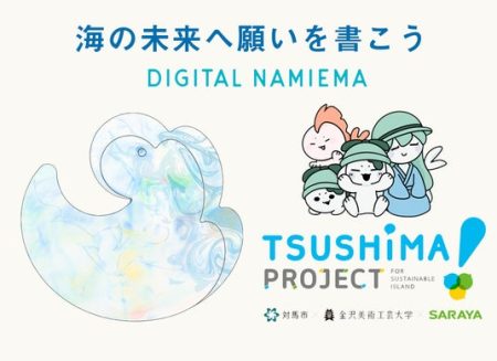 【2025大阪・関西万博】海への想いを届ける「デジタル波絵馬」公開　対馬ウィーク - なんば経済新聞