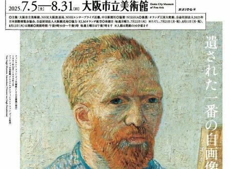 大阪･関西万博開催記念 大阪市立美術館リニューアル記念特別展　ゴッホ展　家族がつないだ画家の夢 – 美術展ナビ