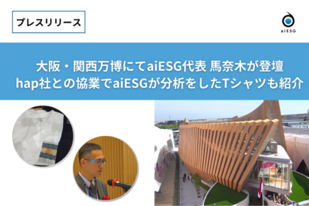 大阪・関西万博にてaiESG代表 馬奈木が登壇hap社との協働でaiESGが分析をしたTシャツも紹介｜【西日本新聞me】