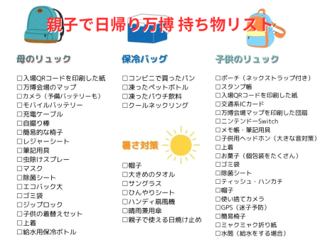 東京発・親子で日帰り万博！持ち物リストから帰りのたこ焼きまで、まるごと1日レポート - こどもとIT