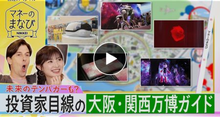 【動画】投資家目線で楽しむ大阪・関西万博…未来のテンバガーも？ - マネーのまなび 6月9日（月）｜ネットもテレ東