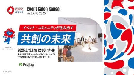 ピーティックス、大阪・関西万博にて”共創”をテーマにした特別イベント『Event Salon Kansai in EXPO 2025」を開催｜奈良新聞デジタル