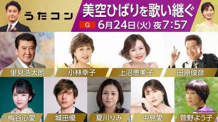 6月24日のうたコン テーマは 美空ひばりを歌い継ぐ - うたコン - NHK