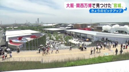 東北絆まつりだけではない！大阪・関西万博と宮城県の関わり | khb東日本放送