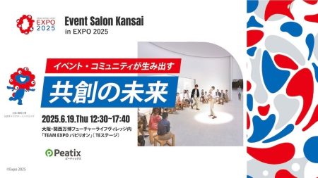 ピーティックス、大阪・関西万博にて”共創”をテーマにした特別イベント『Event Salon Kansai in EXPO 2025」を開催 | Peatix Japan株式会社のプレスリリース