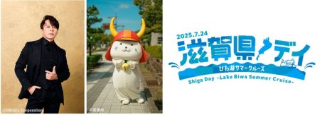 大阪・関西万博から滋賀の魅力を発信！ 『滋賀県デイ～びわ湖サマークルーズ～』の詳細発表！！ | 滋賀県のプレスリリース | 共同通信PRワイヤー