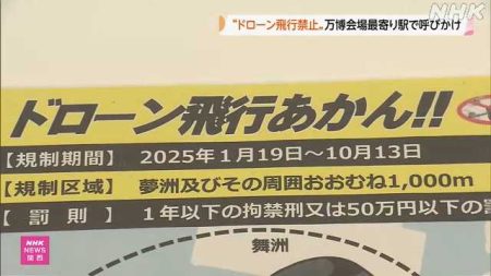 大阪・関西万博 来場者に警察がドローン飛行禁止呼びかけ｜NHK 関西のニュース