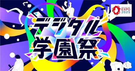 大阪・関西万博内イベント「デジタル学園祭2025」出展のご案内 | デジタル人材の育成 | IPA 独立行政法人 情報処理推進機構