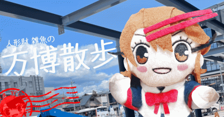 人形財雑魚の万博散歩 | オモコロ