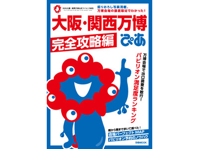 「パビリオン満足度ランキング」Best30を発表！『大阪・関西万博ぴあ 完全攻略編』６月27日発売 投稿日時： 2025/06/20 12:49[PR TIMES] - みんかぶ