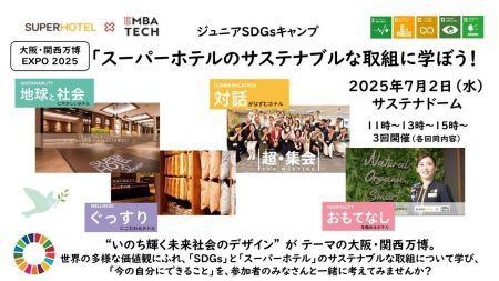 スーパーホテル、大阪・関西万博「ジュニアSDGsキャンプ」に参画しサステナブルツーリズムの体験型プログラムを通して自主的な学びの場を提供 | 株式会社スーパーホテルのプレスリリース